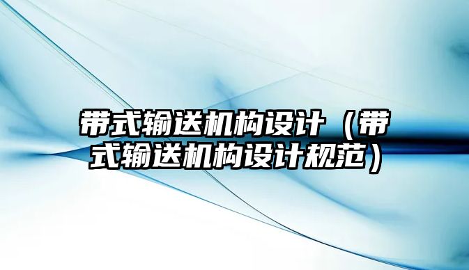 帶式輸送機(jī)構(gòu)設(shè)計（帶式輸送機(jī)構(gòu)設(shè)計規(guī)范）