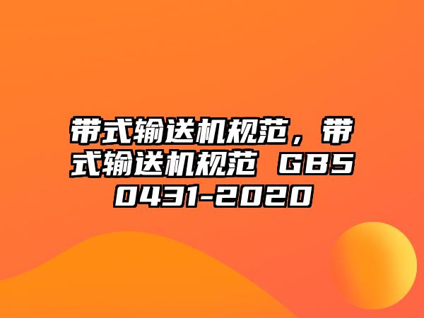 帶式輸送機(jī)規(guī)范，帶式輸送機(jī)規(guī)范 GB50431-2020