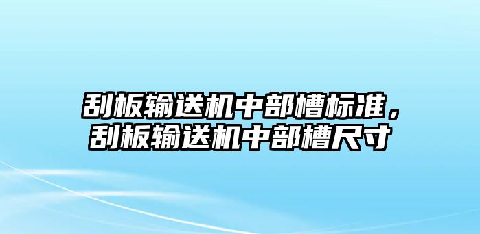 刮板輸送機中部槽標準，刮板輸送機中部槽尺寸