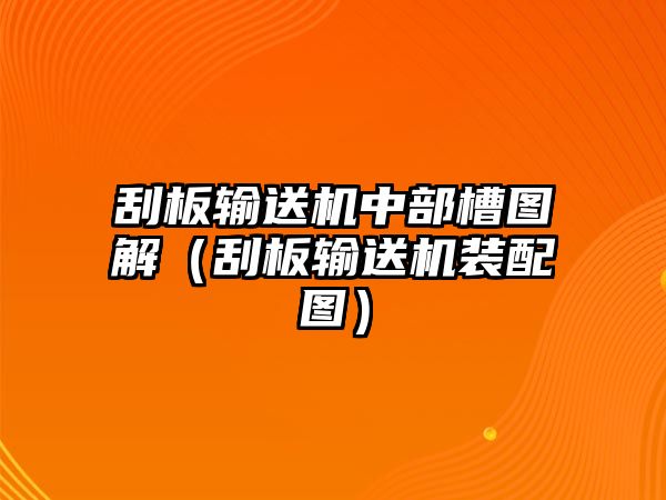 刮板輸送機中部槽圖解（刮板輸送機裝配圖）