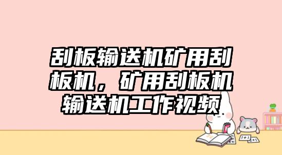 刮板輸送機礦用刮板機，礦用刮板機輸送機工作視頻