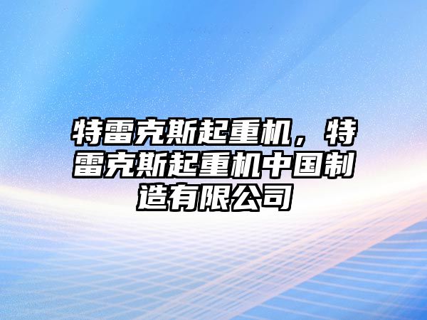 特雷克斯起重機(jī)，特雷克斯起重機(jī)中國制造有限公司