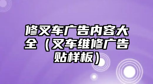 修叉車廣告內(nèi)容大全（叉車維修廣告貼樣板）