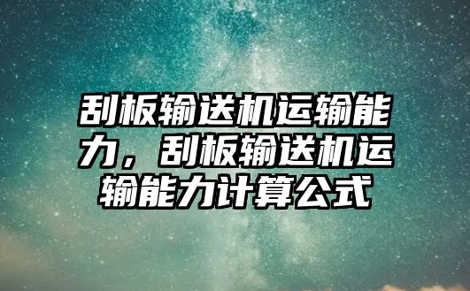 刮板輸送機(jī)運(yùn)輸能力，刮板輸送機(jī)運(yùn)輸能力計(jì)算公式