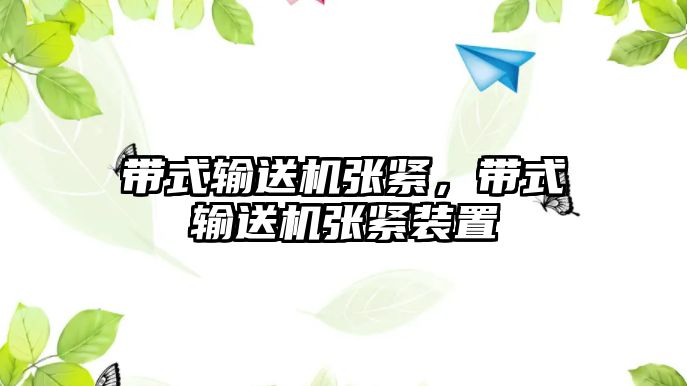 帶式輸送機張緊，帶式輸送機張緊裝置