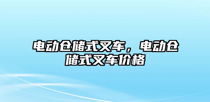 電動倉儲式叉車，電動倉儲式叉車價格