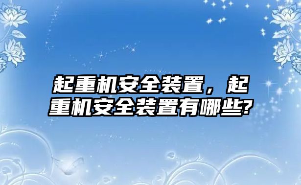 起重機(jī)安全裝置，起重機(jī)安全裝置有哪些?