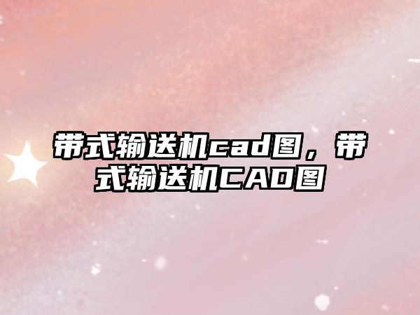 帶式輸送機cad圖，帶式輸送機CAD圖