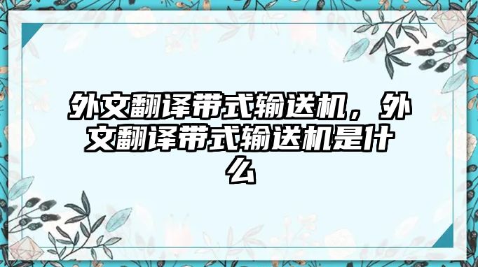 外文翻譯帶式輸送機(jī)，外文翻譯帶式輸送機(jī)是什么