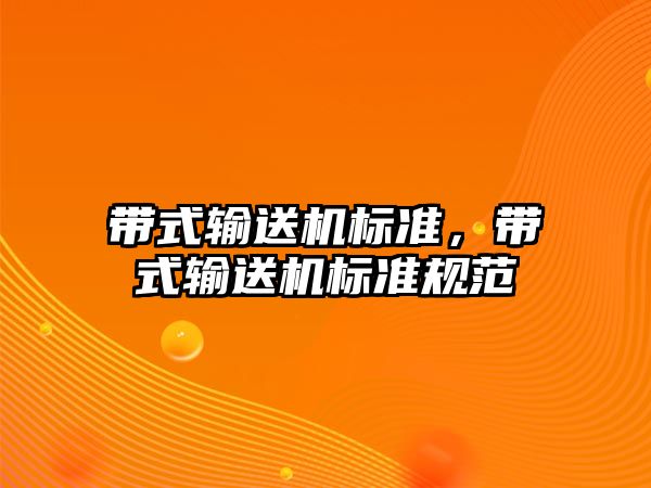 帶式輸送機標準，帶式輸送機標準規(guī)范