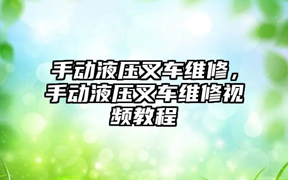 手動液壓叉車維修，手動液壓叉車維修視頻教程