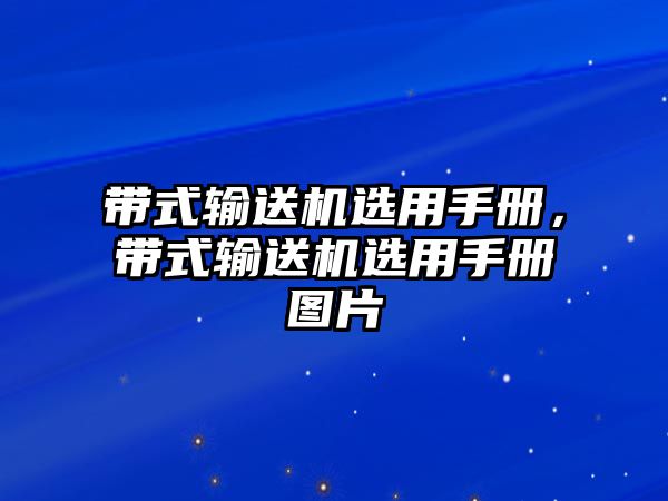 帶式輸送機選用手冊，帶式輸送機選用手冊圖片