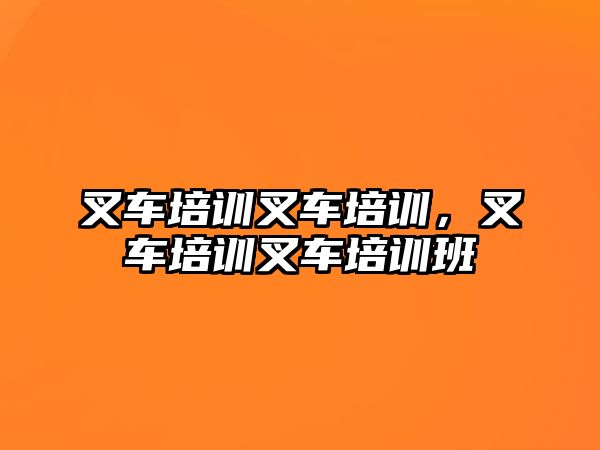 叉車培訓叉車培訓，叉車培訓叉車培訓班