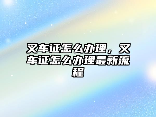 叉車證怎么辦理，叉車證怎么辦理最新流程