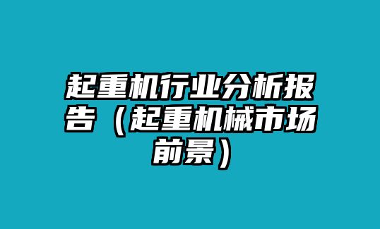 起重機(jī)行業(yè)分析報(bào)告（起重機(jī)械市場(chǎng)前景）