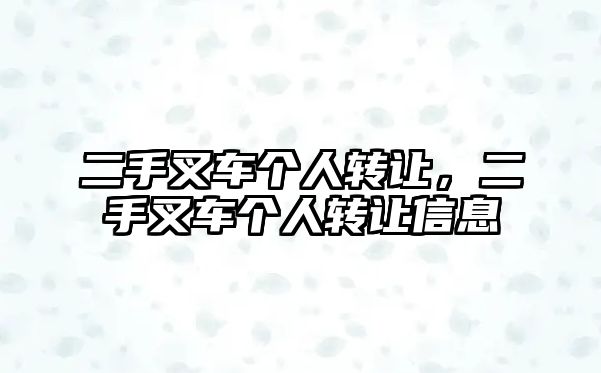 二手叉車個人轉讓，二手叉車個人轉讓信息