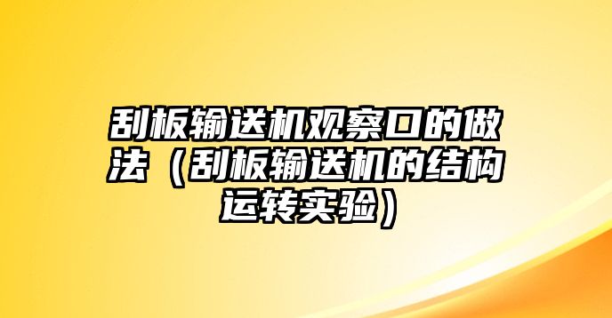 刮板輸送機(jī)觀察口的做法（刮板輸送機(jī)的結(jié)構(gòu)運(yùn)轉(zhuǎn)實(shí)驗）