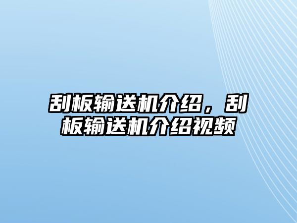 刮板輸送機(jī)介紹，刮板輸送機(jī)介紹視頻