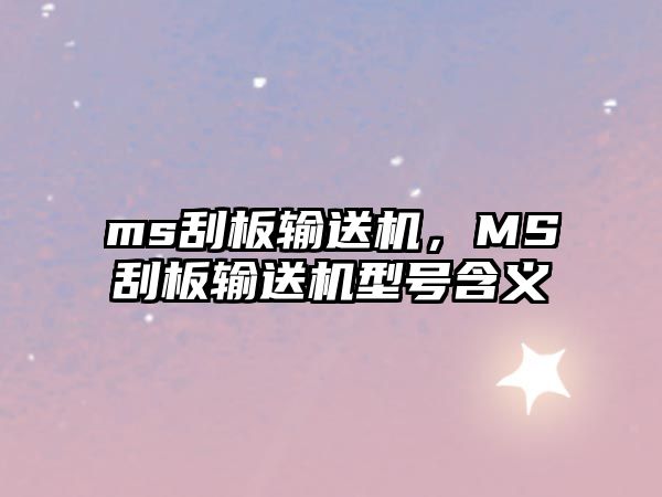 ms刮板輸送機，MS刮板輸送機型號含義