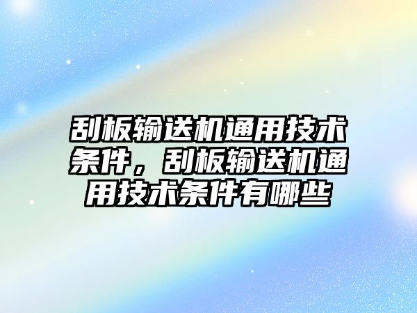 刮板輸送機通用技術(shù)條件，刮板輸送機通用技術(shù)條件有哪些