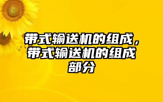 帶式輸送機(jī)的組成，帶式輸送機(jī)的組成部分