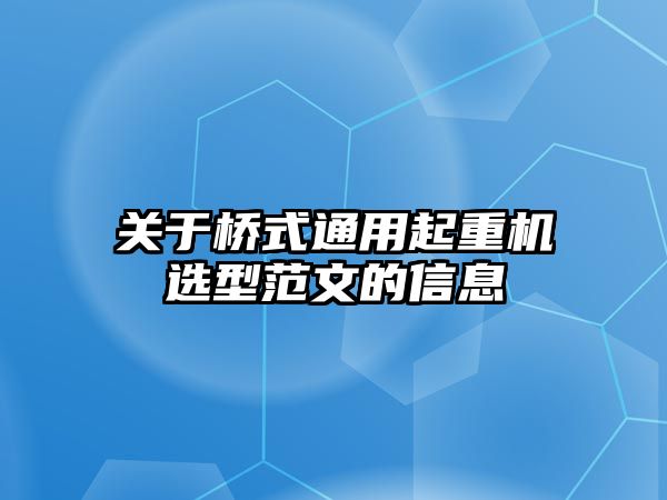 關(guān)于橋式通用起重機(jī)選型范文的信息