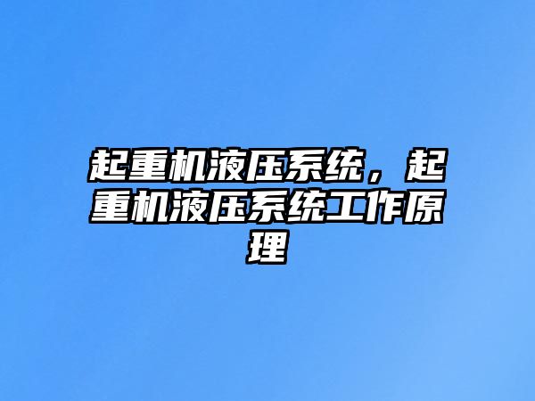 起重機(jī)液壓系統(tǒng)，起重機(jī)液壓系統(tǒng)工作原理