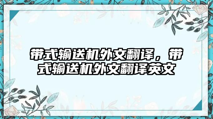 帶式輸送機(jī)外文翻譯，帶式輸送機(jī)外文翻譯英文