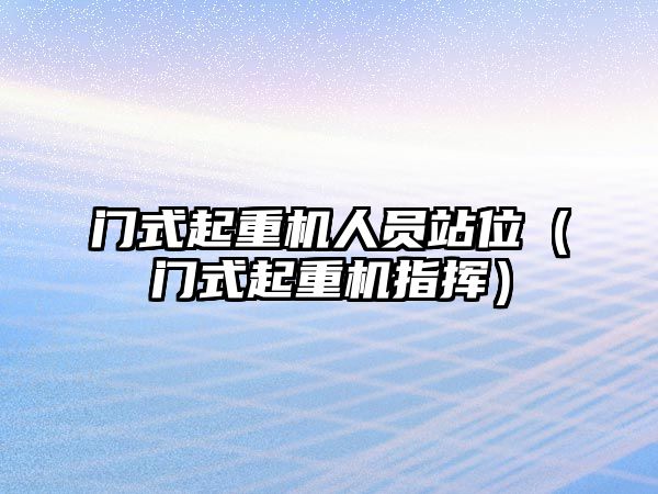 門式起重機人員站位（門式起重機指揮）