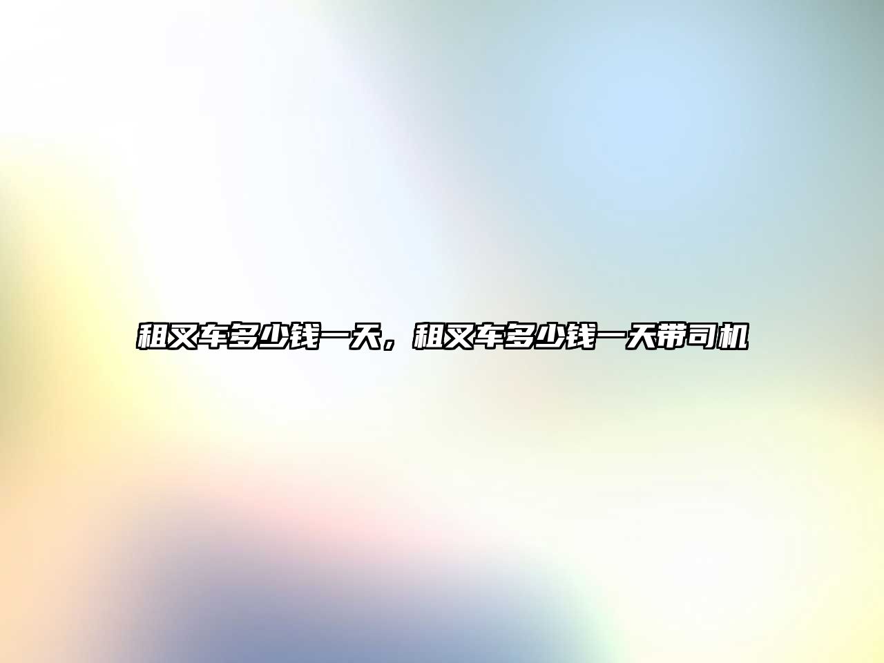 租叉車多少錢一天，租叉車多少錢一天帶司機(jī)