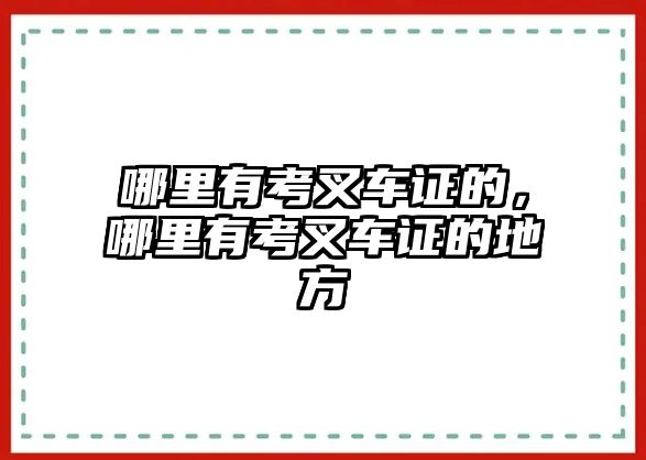 哪里有考叉車證的，哪里有考叉車證的地方