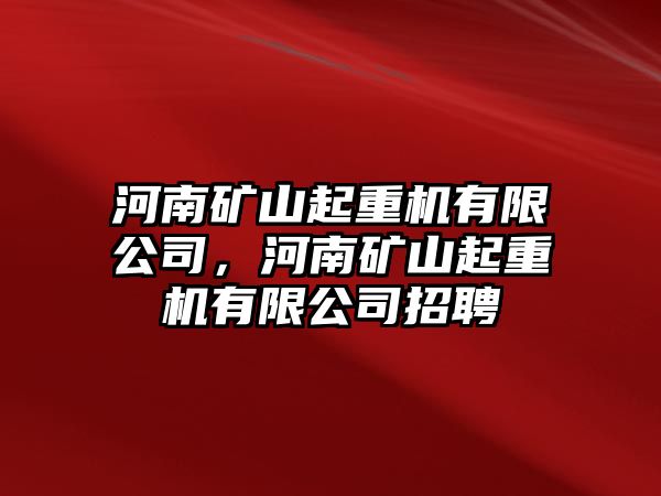 河南礦山起重機(jī)有限公司，河南礦山起重機(jī)有限公司招聘