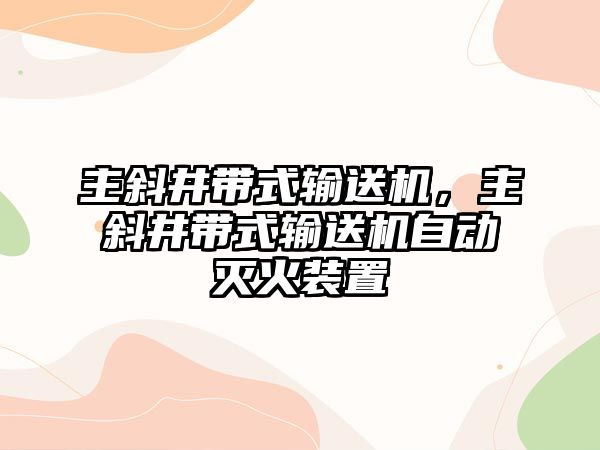 主斜井帶式輸送機(jī)，主斜井帶式輸送機(jī)自動(dòng)滅火裝置