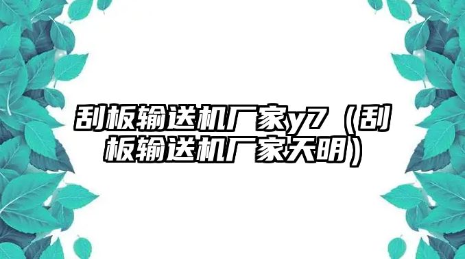 刮板輸送機(jī)廠家y7（刮板輸送機(jī)廠家天明）