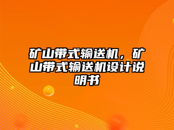 礦山帶式輸送機(jī)，礦山帶式輸送機(jī)設(shè)計(jì)說(shuō)明書(shū)