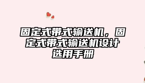 固定式帶式輸送機，固定式帶式輸送機設計選用手冊