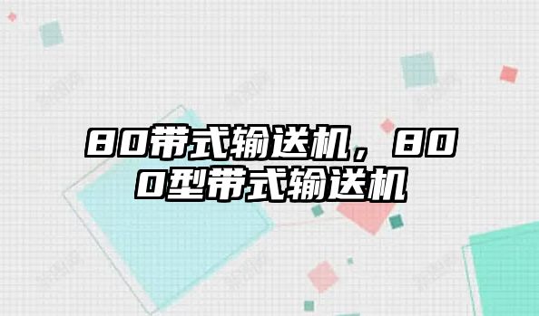 80帶式輸送機，800型帶式輸送機