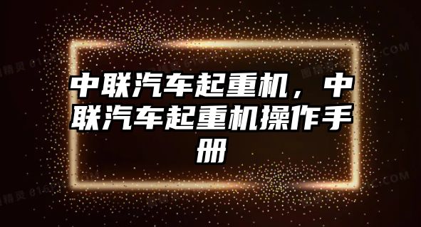 中聯(lián)汽車起重機，中聯(lián)汽車起重機操作手冊