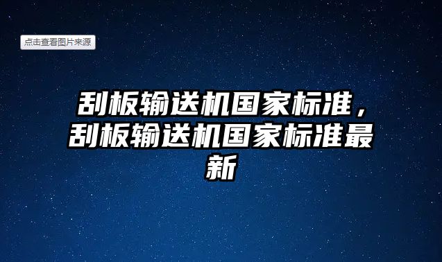 刮板輸送機(jī)國(guó)家標(biāo)準(zhǔn)，刮板輸送機(jī)國(guó)家標(biāo)準(zhǔn)最新