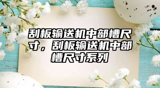 刮板輸送機中部槽尺寸，刮板輸送機中部槽尺寸系列