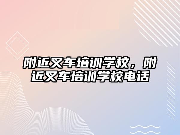 附近叉車培訓學校，附近叉車培訓學校電話