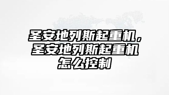 圣安地列斯起重機，圣安地列斯起重機怎么控制