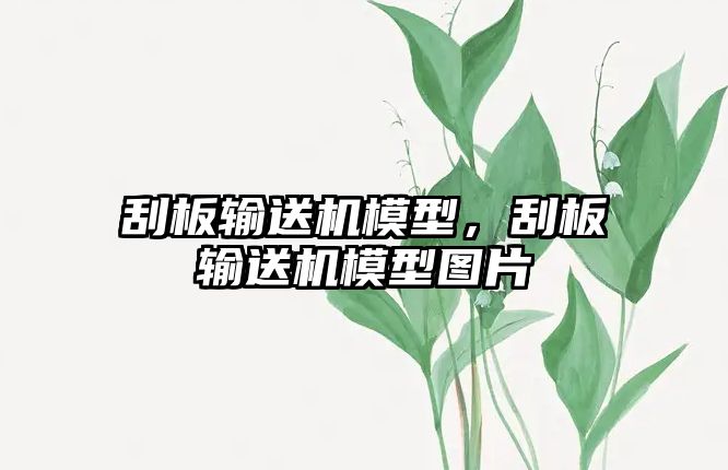 刮板輸送機模型，刮板輸送機模型圖片