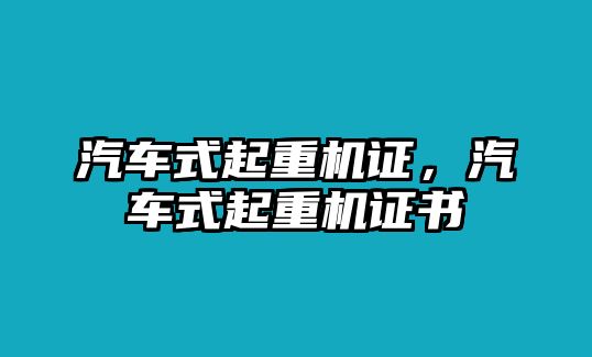 汽車式起重機(jī)證，汽車式起重機(jī)證書(shū)