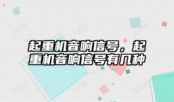 起重機音響信號，起重機音響信號有幾種