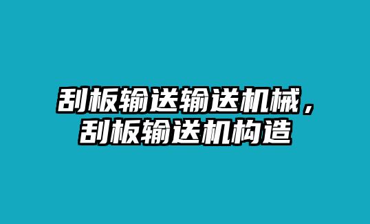 刮板輸送輸送機(jī)械，刮板輸送機(jī)構(gòu)造