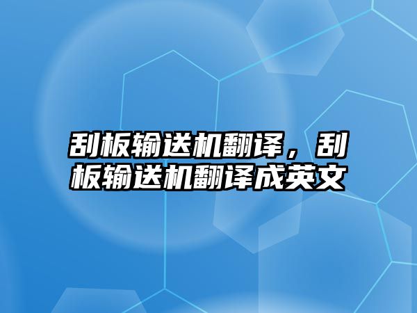 刮板輸送機翻譯，刮板輸送機翻譯成英文