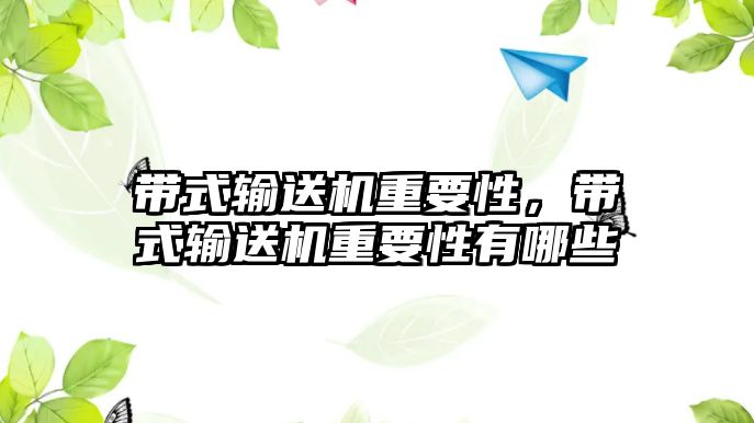 帶式輸送機重要性，帶式輸送機重要性有哪些