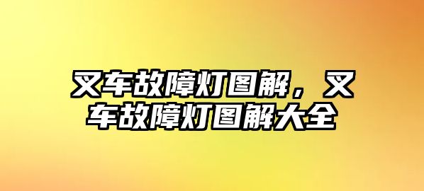 叉車故障燈圖解，叉車故障燈圖解大全