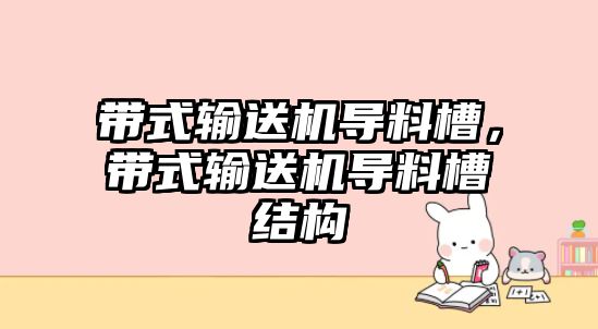 帶式輸送機導料槽，帶式輸送機導料槽結(jié)構(gòu)